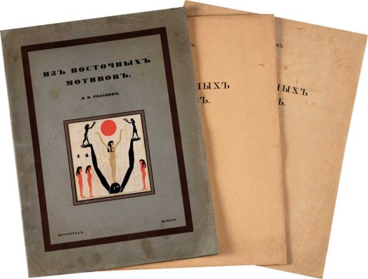 Розанов В.В. Из восточных мотивов: [в 3 вып.]  Вып. 1-3. Пг.: Тип. «Сириус», 1916-1917